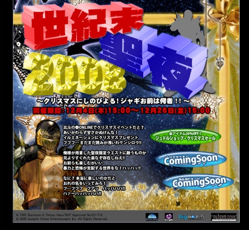 画像ギャラリー No.006のサムネイル画像 / 「北斗の拳ONLINE」世紀末聖夜2008，第1弾はクリスマスセール