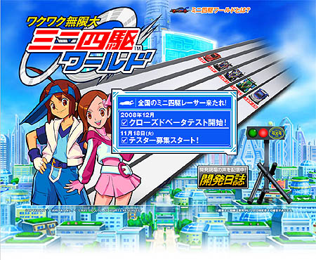 画像ギャラリー No.001のサムネイル画像 / 「ミニ四駆オンラインレーサー」が大幅リニューアル。「ワクワク無限大∞ミニ四駆ワールド」として，12月にクローズドβテスト開始