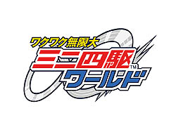 画像ギャラリー No.004のサムネイル画像 / 「ミニ四駆オンラインレーサー」が大幅リニューアル。「ワクワク無限大∞ミニ四駆ワールド」として，12月にクローズドβテスト開始