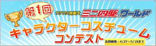 画像ギャラリー No.001のサムネイル画像 / 「ミニ四駆ワールド」第1回キャラクターコスチュームコンテスト開催