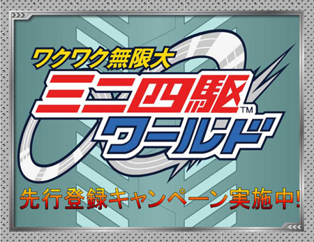 画像ギャラリー No.002のサムネイル画像 / 「ミニ四駆ワールド」マシンがもらえる先行登録キャンペーンを開催