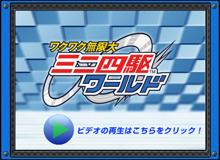 画像ギャラリー No.001のサムネイル画像 / 新コースも登場「ミニ四駆ワールド」最新プロモーションムービー公開