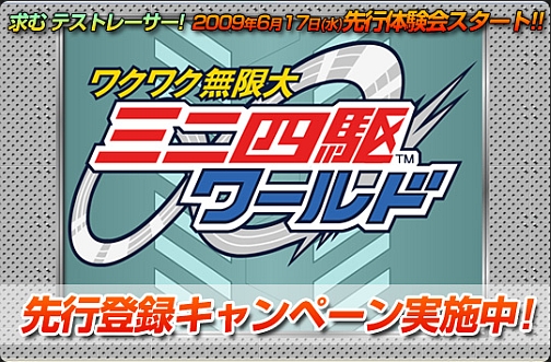 画像ギャラリー No.001のサムネイル画像 / 「ワクワク無限大∞ミニ四駆ワールド」のオープンβテストが6月17日にスタート