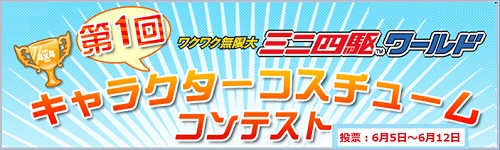 画像ギャラリー No.002のサムネイル画像 / 「ミニ四駆ワールド」キャラクターコスチュームコンテストの投票開始