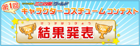 画像ギャラリー No.001のサムネイル画像 / 「ミニ四駆ワールド」,コスチュームコンテストの結果を発表