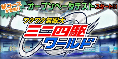 画像ギャラリー No.001のサムネイル画像 / ミニ四駆をカスタマイズしてレースに挑め！　「ワクワク無限大∞ミニ四駆ワールド」のオープンβテストが本日スタート