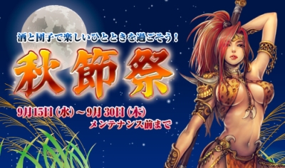 画像ギャラリー No.001のサムネイル画像 / 「蒼天」,イベント“秋節祭”開催。連合機能にアップデート実施
