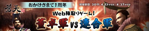 画像ギャラリー No.004のサムネイル画像 / 「蒼天」,ゲーム連動型ブラウザゲーム「董卓軍vs連合軍」本日オープン
