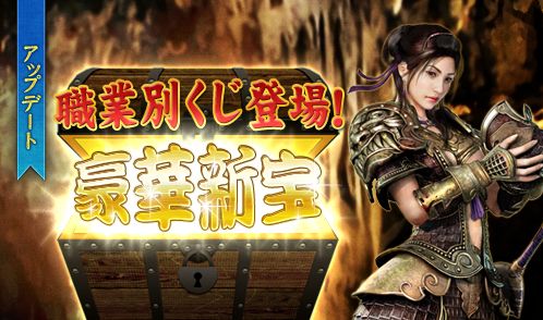 画像ギャラリー No.002のサムネイル画像 / 「蒼天」，アップデート「豪華新宝」が実装。職業別くじには最上級鬼兵装備も