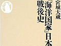 連載「ゲーマーのための読書案内」第57回：『「海洋国家」日本の戦後史』