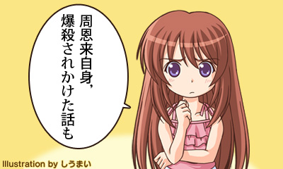 周恩来自身，爆殺されかけた話も
