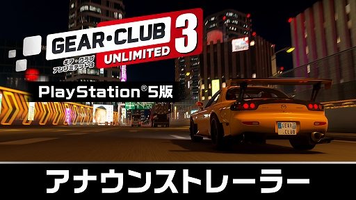 画像ギャラリー No.001のサムネイル画像 / 「ギア・クラブ アンリミテッド3」,PS5版が10月8日に発売決定。日本とフランスを舞台にしたリアル系レーシングゲームが登場