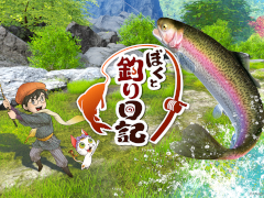 「牧場物語」の生みの親・和田康宏氏が手掛ける，和風釣りスローライフ「ぼくと釣り日記」，10月8日に発売