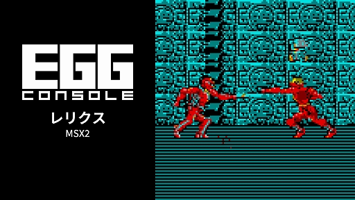 画像ギャラリー No.001のサムネイル画像 / 「EGGコンソール レリクス MSX2」,Switch向けに配信開始。独自の憑依システムを採用した1986年発売のアクションADV