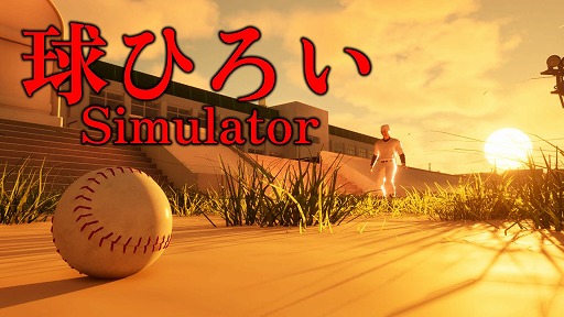 画像ギャラリー No.001のサムネイル画像 / 日本の高校野球部で球を拾う「球ひろいSimulator」,ストアページを公開。かつての抑圧や理不尽さを,実体験をもとに描く“心理的ホラー”