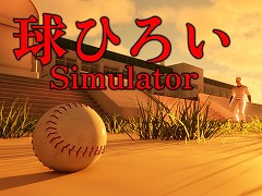 日本の高校野球部で球を拾う「球ひろいSimulator」，ストアページを公開。かつての抑圧や理不尽さを，実体験をもとに描く“心理的ホラー”