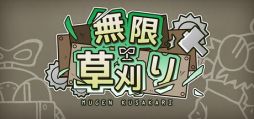 画像ギャラリー No.001のサムネイル画像 / 草刈りロボットを操作して，草木を刈り取る。ステージクリア型アクションゲーム「無限草刈り」，Steamで配信開始