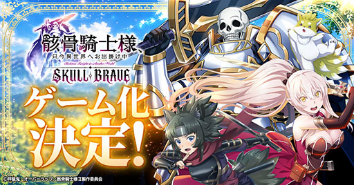 画像ギャラリー No.001のサムネイル画像 / 「骸骨騎士様、只今異世界へお出掛け中 SKULL BRAVE」，事前登録の受付を開始。骸骨騎士「アーク」を育成して異世界を冒険するRPG