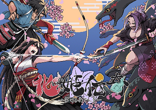 画像ギャラリー No.002のサムネイル画像 / 半妖の化姫・沙夜と従者・十兵衛が,大蛇一族討伐の旅へ。ドット絵の和風横スクロールアクション「化姫伝奇」,Steamストアページ公開