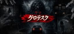 画像ギャラリー No.001のサムネイル画像 / さまざまな恐怖が体験できる「怖い話 グロテスク」,Steamで配信開始。ネットの怪談や都市伝説から着想を得た短編ホラービジュアルノベル