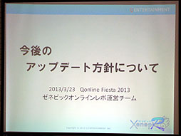 画像ギャラリー No.007のサムネイル画像 / アットホームな「Qonline Fiesta 2013」のイベント内容をレポート。「XenepicOnline Revo」の座談会では厳しい意見が出る一幕も
