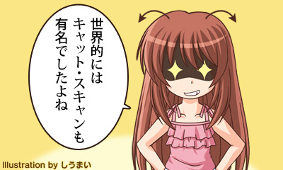 世界的にはキャット・スキャンも有名でしたよね