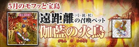 画像ギャラリー No.001のサムネイル画像 / 「君主」，ペリカンから炎の不死鳥に変身する遠距離型ペット登場