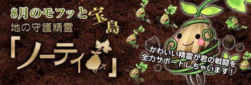 画像ギャラリー No.001のサムネイル画像 / 「君主」,ランダムくじ“モフッと宝島”に守護精霊“ノーティ”が登場