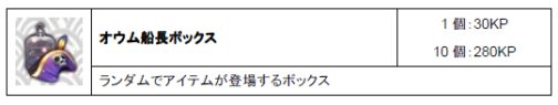 画像ギャラリー No.002のサムネイル画像 / 「君主」,アイテムモールで“オウム船長ボックス”を期間限定発売