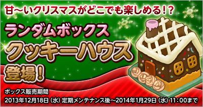 画像ギャラリー No.002のサムネイル画像 / 「君主online」，いつでもクリスマスを楽しめる「クッキーハウス」を本日実装