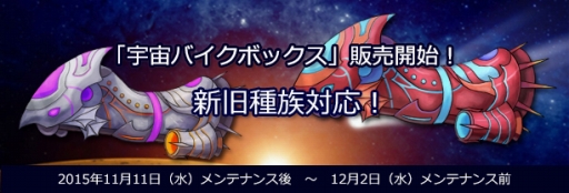 画像ギャラリー No.001のサムネイル画像 / 「君主online」，11月11日のアップデートで「宇宙バイクボックス」を実装