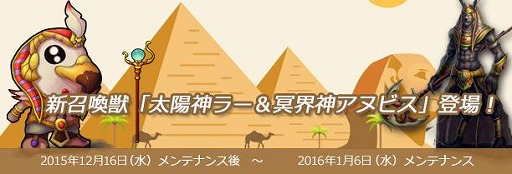 画像ギャラリー No.001のサムネイル画像 / 「君主online」，新召喚獣「太陽神ラー」と「冥界神アヌビス」を12月16日に実装
