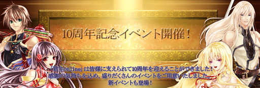 画像ギャラリー No.001のサムネイル画像 / 「君主online」10周年記念の企画が明日開幕。さまざまなイベントを実施予定