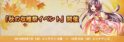 画像ギャラリー No.001のサムネイル画像 / 「君主online」秋の収穫祭イベントが9月7日に開幕
