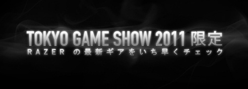 画像ギャラリー No.001のサムネイル画像 / Razerが東京ゲームショウ 2011にブースを出展。トッププロによる「StarCraft II」講習会や「スパIV」のエキシビションマッチなどが開催