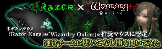 画像ギャラリー No.028のサムネイル画像 / 【PR】多ボタンマウス「Razer Naga」が「Wizardry Online」の推奨マウスに認定。運営チームに使いこなし術を聞いてみた 
