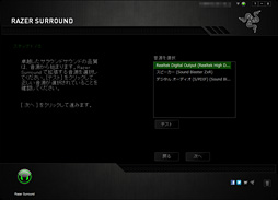 画像ギャラリー No.013のサムネイル画像 / 無料でバーチャルサラウンドを実現する「Razer Surround」はヘッドフォン派のPCゲーマー必携だ。テストで分かったその完成度