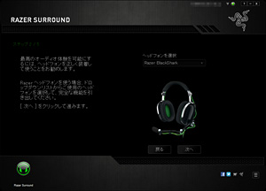画像ギャラリー No.025のサムネイル画像 / 無料でバーチャルサラウンドを実現する「Razer Surround」はヘッドフォン派のPCゲーマー必携だ。テストで分かったその完成度