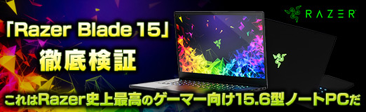 画像ギャラリー No.083のサムネイル画像 / 【PR】「Razer Blade 15」徹底検証。これはRazer史上最高のゲーマー向け15.6型ノートPCだ