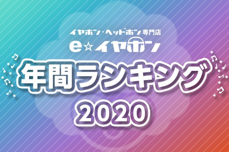 画像ギャラリー No.001のサムネイル画像 / ゲーマー向けヘッドホンの売上が前年比約14倍に。e☆イヤホンが2020年の年間売上ランキングを発表