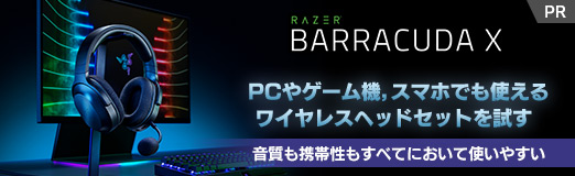 画像ギャラリー No.002のサムネイル画像 / 【PR】PCやゲーム機，スマホでも使えるRazerのワイヤレスヘッドセット「Barracuda X」を試す。音質も携帯性もすべてにおいて使いやすい
