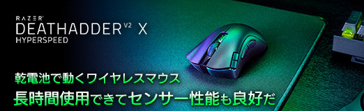 画像ギャラリー No.032のサムネイル画像 / 【PR】乾電池で動くワイヤレスマウス「DeathAdder V2 X HyperSpeed」を試す。長時間使用できてセンサー性能も良好だ