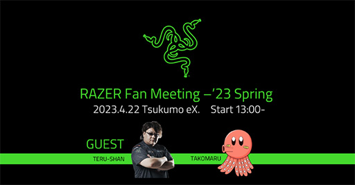 画像ギャラリー No.001のサムネイル画像 / Razerのファンイベント，4月22日に秋葉原「TSUKUMO eX.」で開催。ゲストに「父ノ背中」リーダーてるしゃんさんら登場