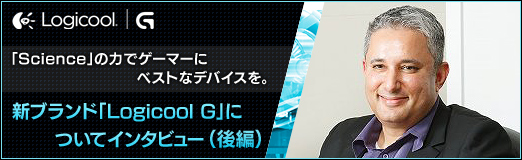 画像ギャラリー No.013のサムネイル画像 / 【PR】“Science”の力でゲーマーにベストなデバイスを。新ブランド「Logicool G」についてインタビュー（後編）