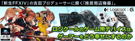 画像ギャラリー No.032のサムネイル画像 / 【PR】「新生FFXIV」の吉田プロデューサーに聞く「推奨周辺機器」。ロジクールのゲーム用デバイスは，ゲーマーをどう幸せにするのか