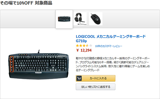 画像ギャラリー No.001のサムネイル画像 / Amazon,ロジクール製ゲーマー向けキーボードやマウス,ヘッドセット3製品の10%割引セールを開催中。12月24日まで