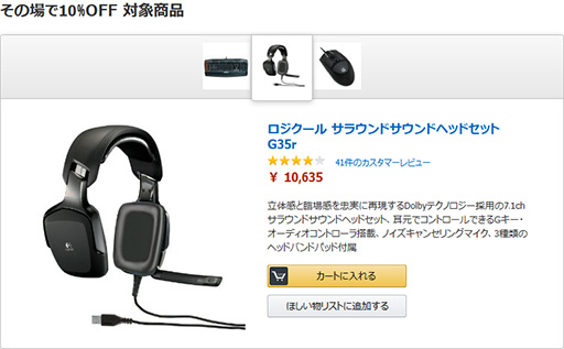 画像ギャラリー No.002のサムネイル画像 / Amazon,ロジクール製ゲーマー向けキーボードやマウス,ヘッドセット3製品の10%割引セールを開催中。12月24日まで