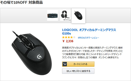 画像ギャラリー No.003のサムネイル画像 / Amazon,ロジクール製ゲーマー向けキーボードやマウス,ヘッドセット3製品の10%割引セールを開催中。12月24日まで
