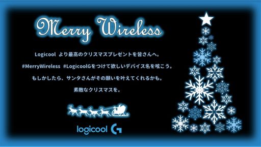 画像ギャラリー No.003のサムネイル画像 / 「欲しいLogicool Gデバイス」をツイートするだけ。抽選で3名にそのデバイスが当たるクリスマスキャンペーンが始まる