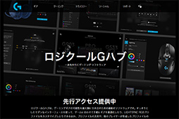 画像ギャラリー No.002のサムネイル画像 / Logitech G新世代統合ソフトウェア「G HUB」のアーリーアクセス版が公開。一新の設定画面をチェックしてみた